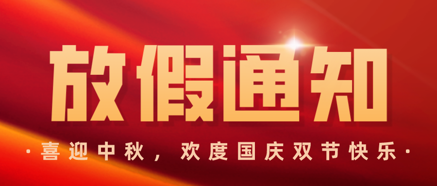 北京湘元-雙節(jié)放假通知